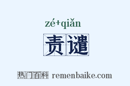 责谴是什么意思的图片